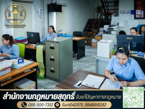 สำนักงานกฎหมายสุฤทธิ์ ให้คำปรึกษากฎหมายและรับว่าความคดีแพ่ง 